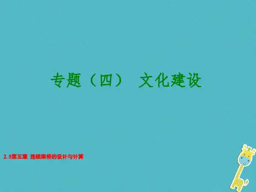 2.5第五章 连续梁桥的设计与计算