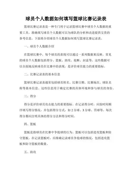 球员个人数据如何填写篮球比赛记录表
