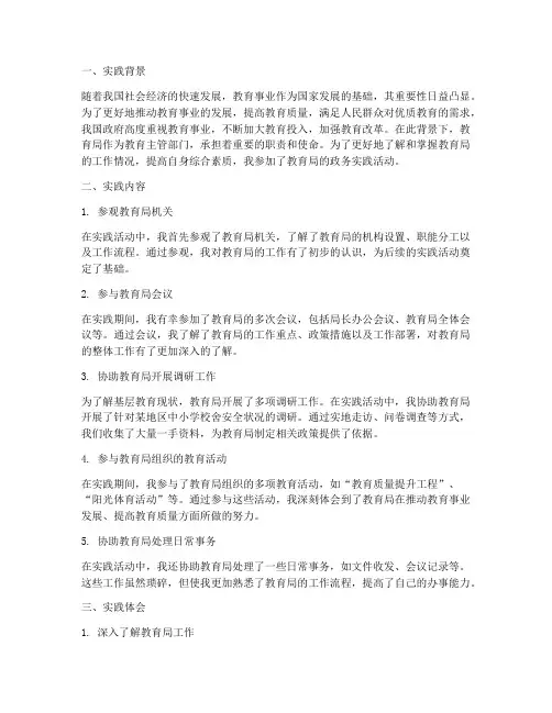 教育局政务实践报告范文