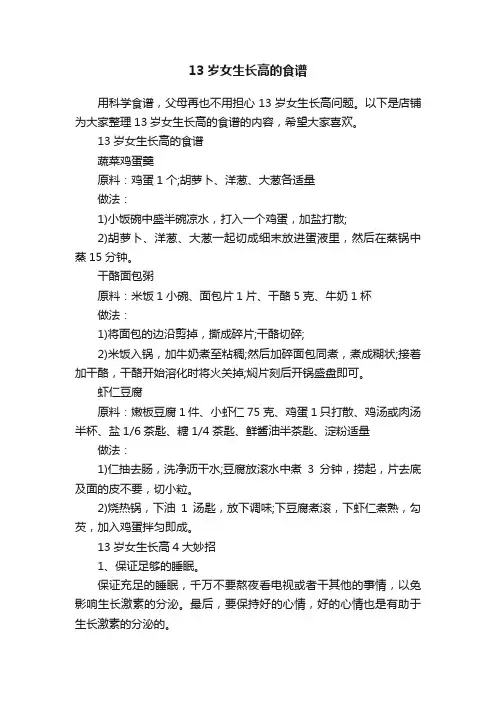 13岁女生长高的食谱
