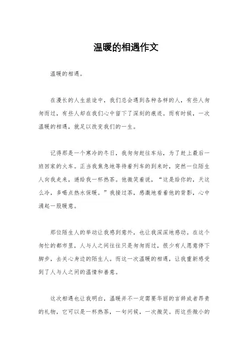 温暖的相遇作文