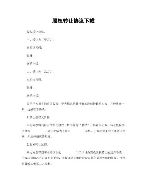 股权转让协议下载