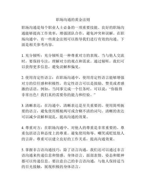 职场沟通的黄金法则
