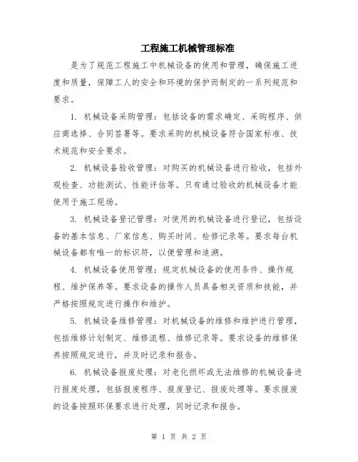 工程施工机械管理标准