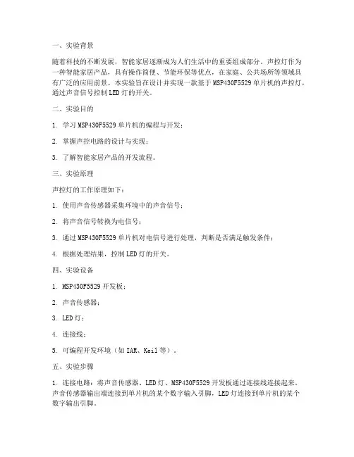 声控灯论文实验报告