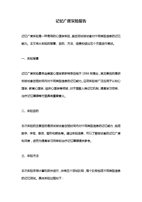 记忆广度实验报告