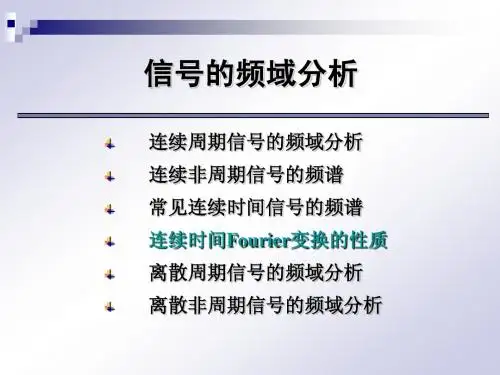 4非周期信号频域分析四