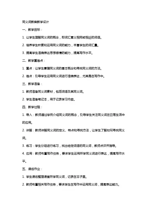同义词教案教学设计