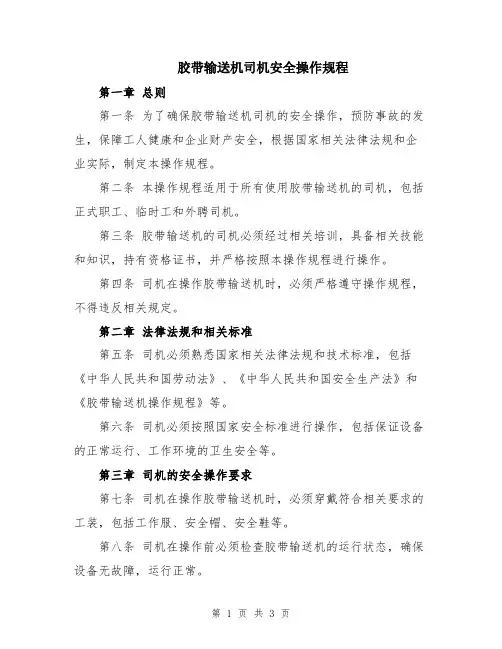 胶带输送机司机安全操作规程