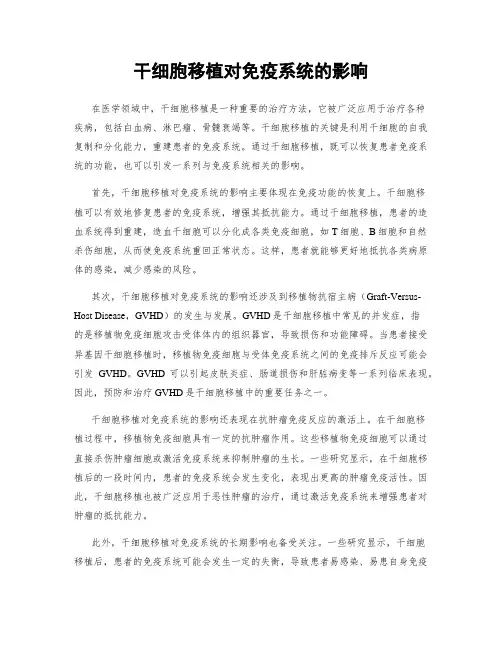 干细胞移植对免疫系统的影响