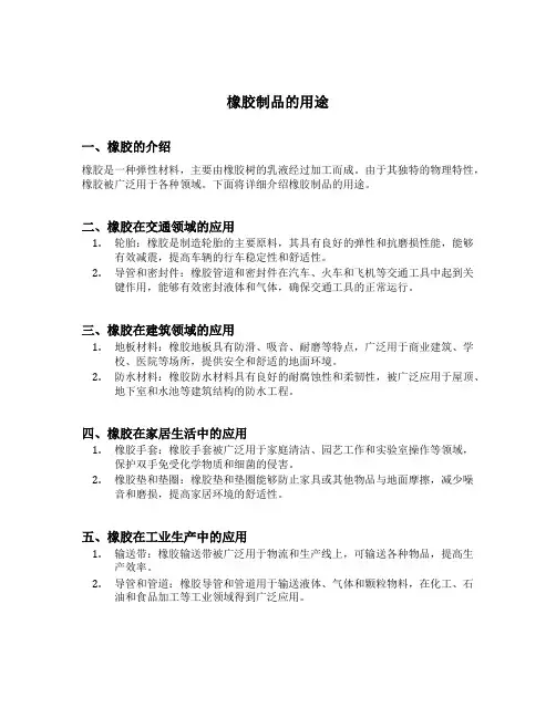 橡胶制品的用途