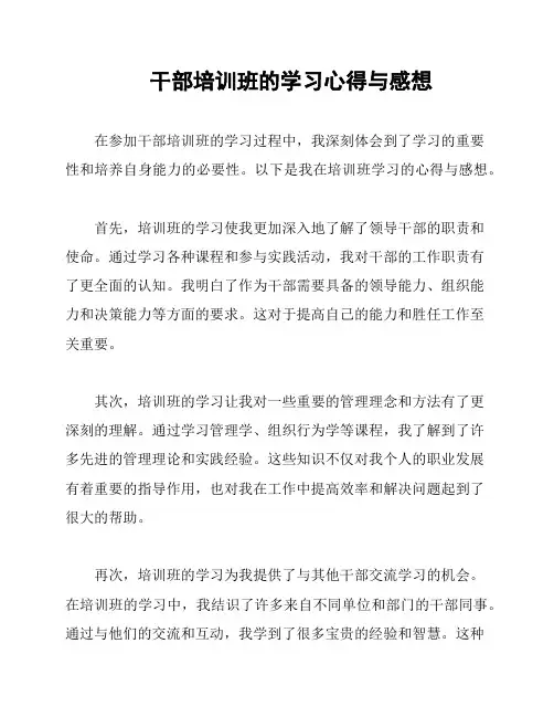干部培训班的学习心得与感想