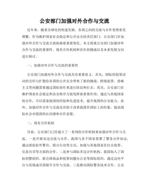 公安部门加强对外合作与交流