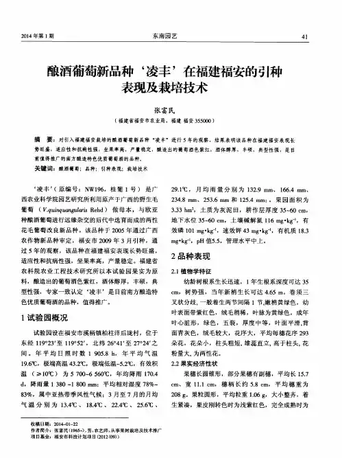 酿酒葡萄新品种‘凌丰’在福建福安的引种表现及栽培技术