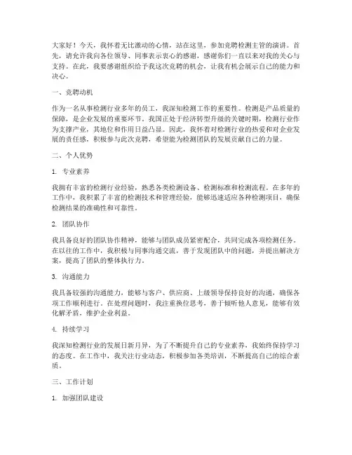 竞聘检测主管演讲稿