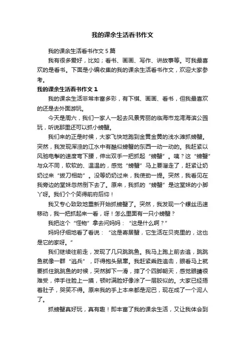 我的课余生活看书作文5篇