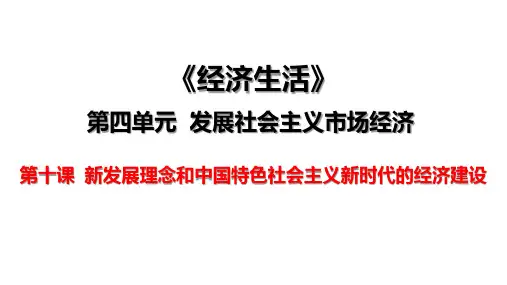 精品资源公开课高三政治一轮复习课件： 经济生活第十课新发展理念和新时代的经济建设