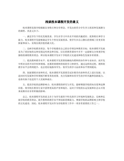 浅谈校本课程开发的意义