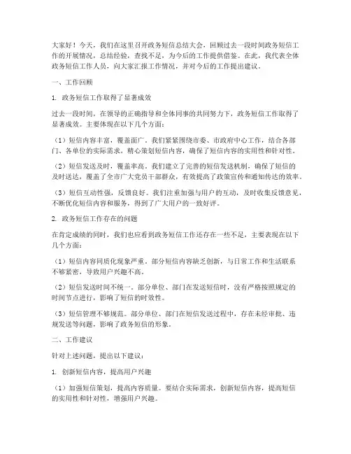 政务短信总结发言稿