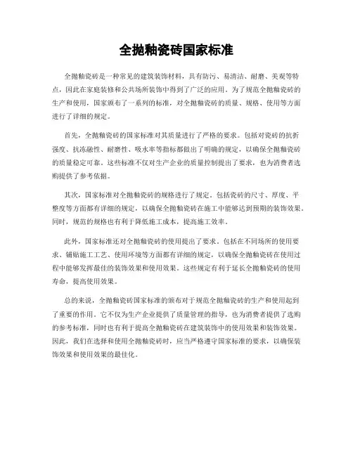 全抛釉瓷砖国家标准