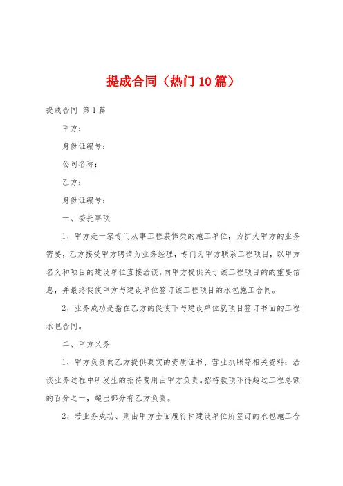 提成合同(热门10篇)