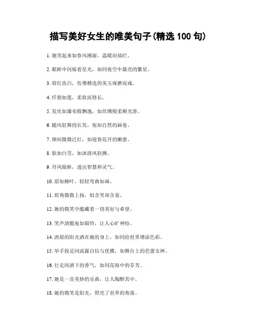 描写美好女生的唯美句子(精选100句)