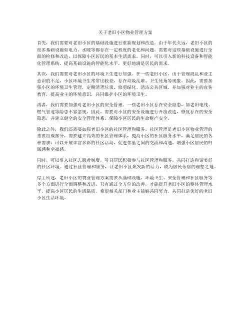 关于老旧小区物业管理方案