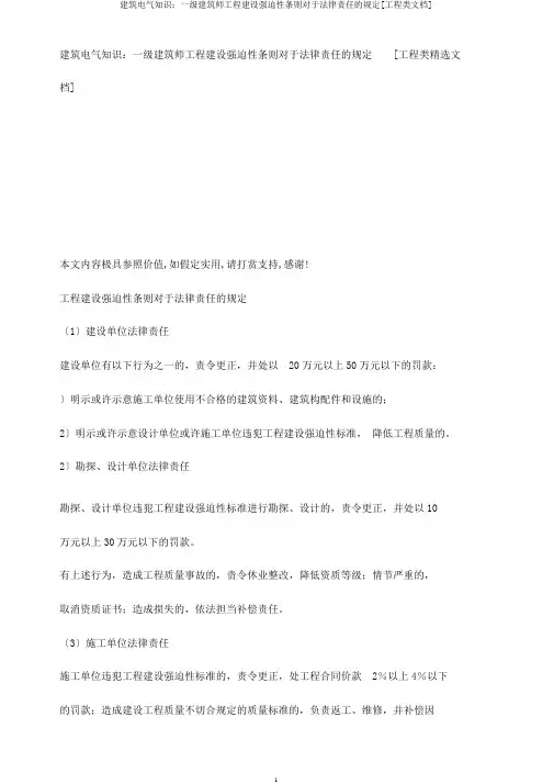 建筑电气知识：一级建造师工程建设强制性条文关于法律责任的规定[工程类文档]