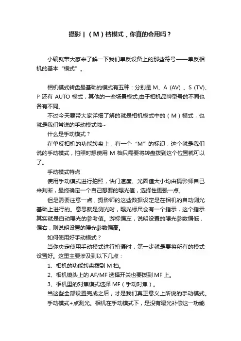 摄影丨（M）档模式，你真的会用吗？