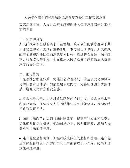 人民群众安全感和政法队伍满意度双提升工作实施方案