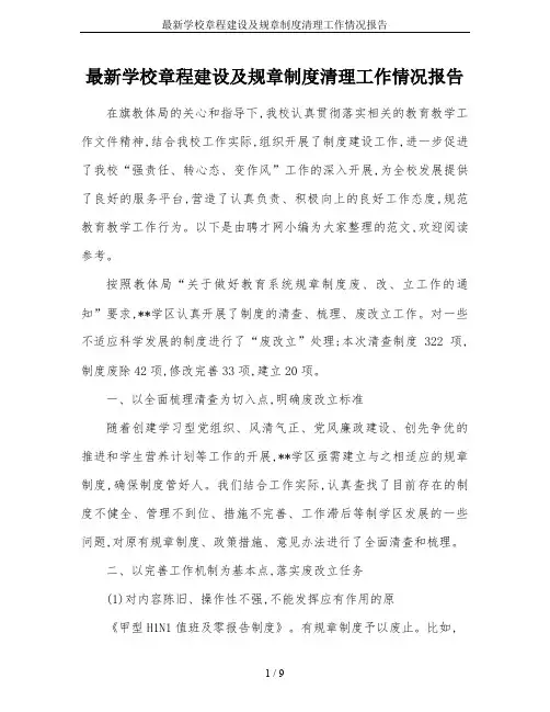 最新学校章程建设及规章制度清理工作情况报告