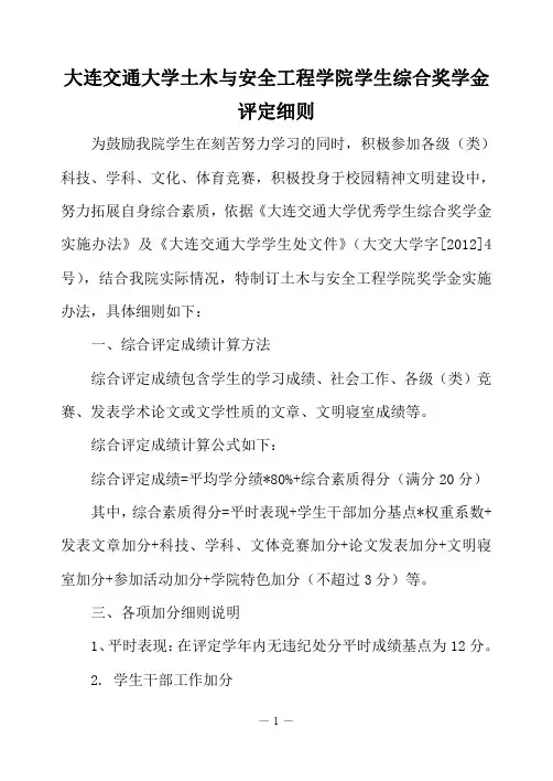 大连交通大学土木与安全工程学院学生综合奖学金评定细则