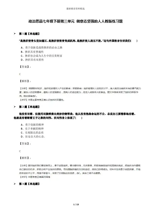 政治思品七年级下册第三单元 做意志坚强的人人教版练习题