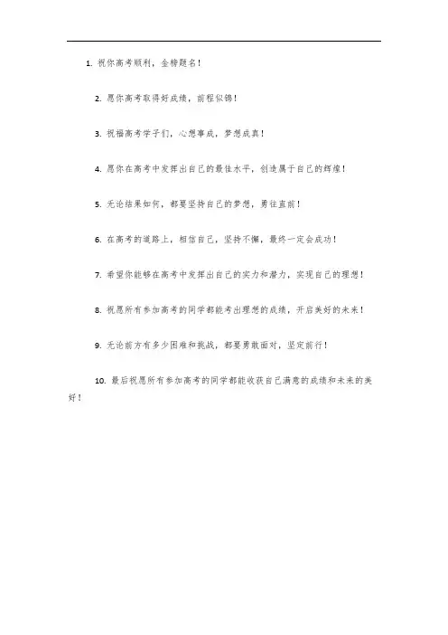 送给高考的祝福语精选
