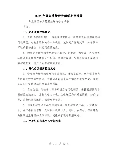2024年镇公共场所控烟制度及措施（7篇）