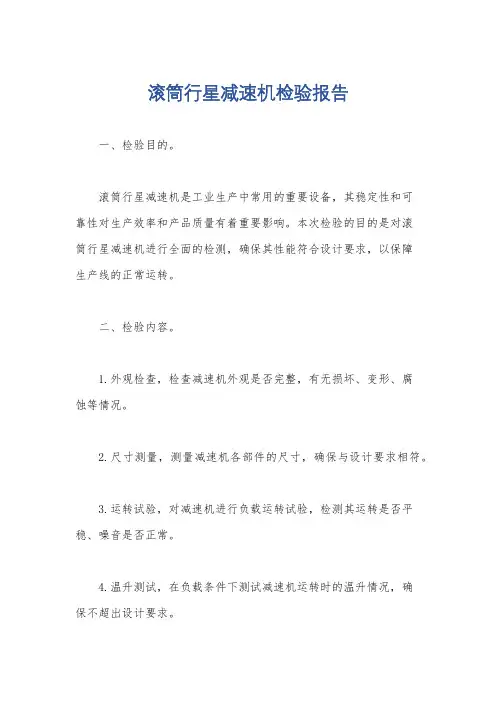 滚筒行星减速机检验报告