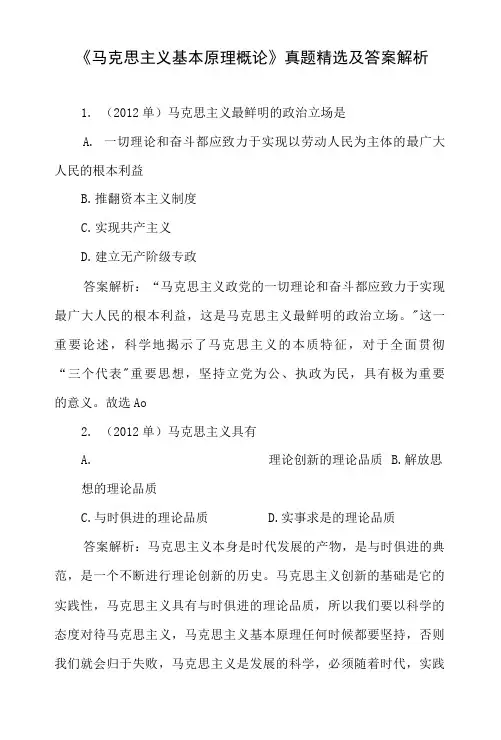 《马克思主义基本原理概论》真题精选及答案解析