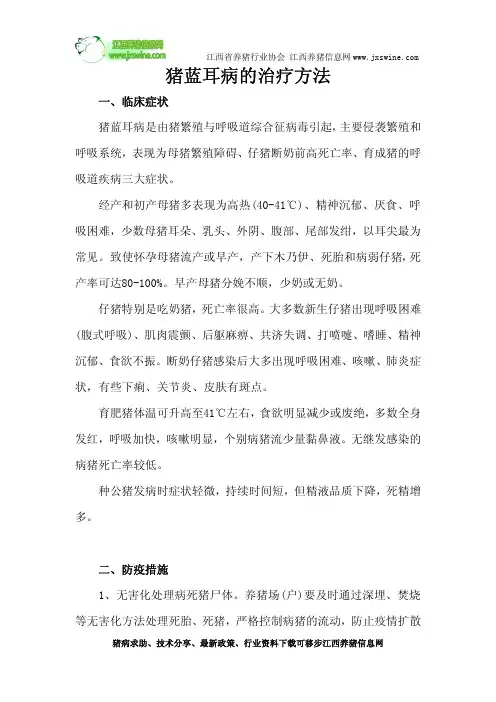猪蓝耳病的治疗方法