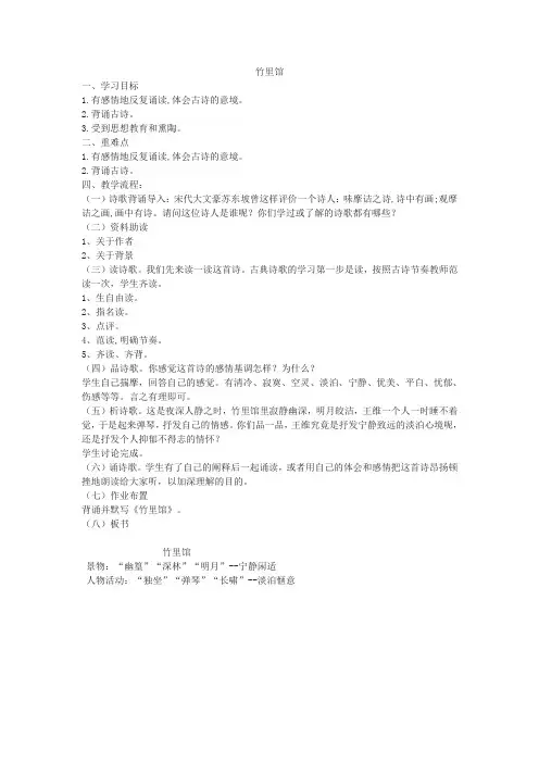 人教版初中七年级语文下《第三单元    竹里馆》公开课设计教案_2