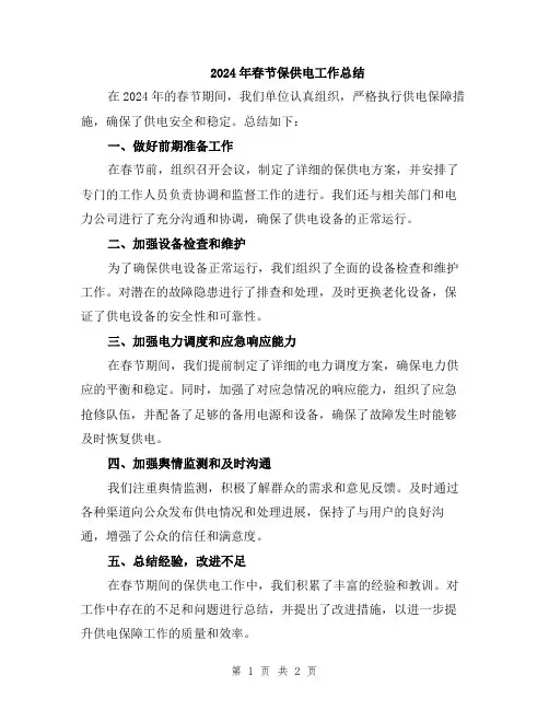 2024年春节保供电工作总结
