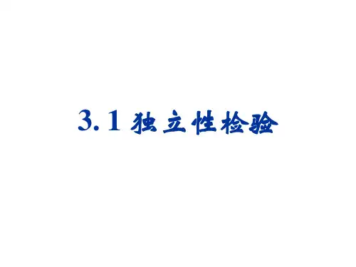 3.2 独立性检验