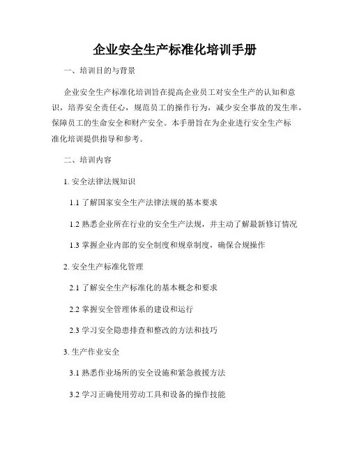 企业安全生产标准化培训手册