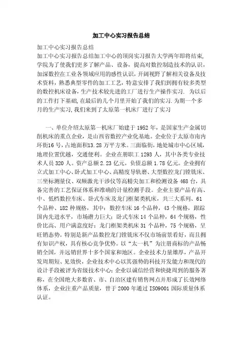 加工中心实习报告总结（范文）