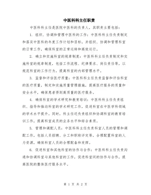 中医科科主任职责
