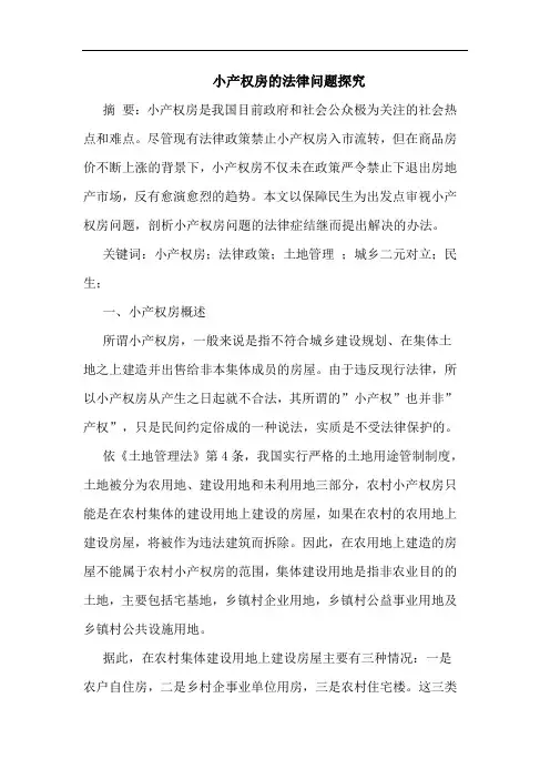 小产权房的法律问题探究