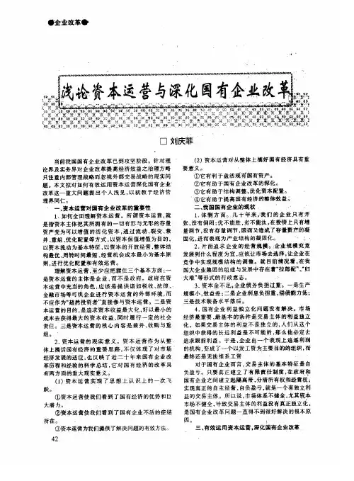 浅论资本运营与深化国有企业改革
