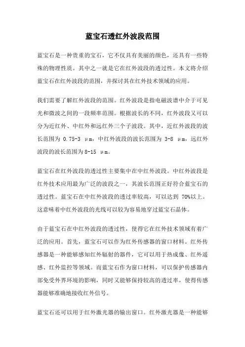 蓝宝石透红外波段范围