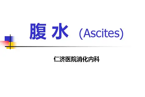 腹水的诊断和鉴别诊断