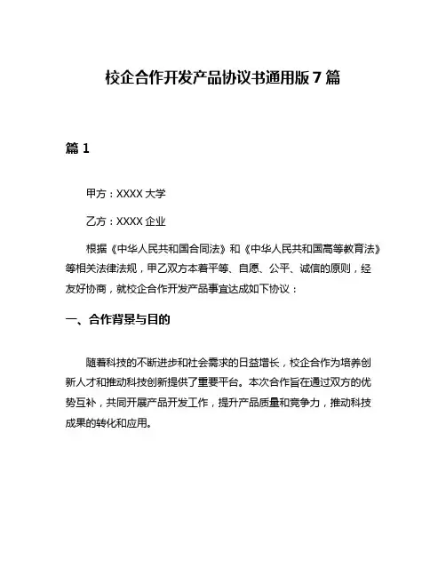 校企合作开发产品协议书通用版7篇