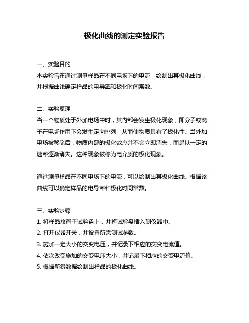 极化曲线的测定实验报告